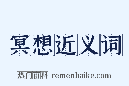 冥想近义词是什么意思的图片
